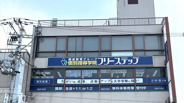 個別指導学院フリーステップ_58702_瓢箪山教室_外観
