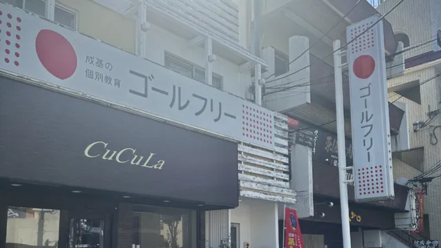 59534 ゴールフリー苦楽園教室 1