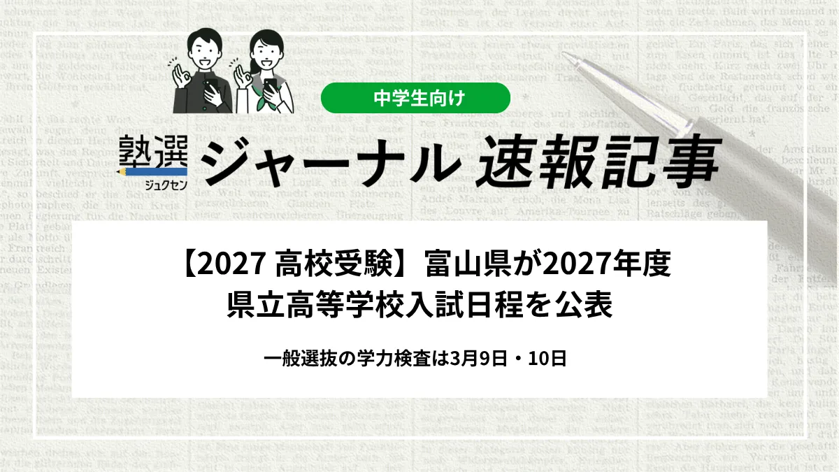 【2027 高校受験】富山県が2027年度 県立高等学校入試日程を公表｜一般選抜の学力検査は3月9日・10日