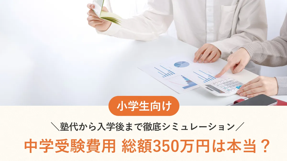 【2025年版】中学受験の費用、総額350万円は本当？塾代から入学後まで徹底シミュレーション