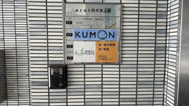 orig_下北沢_76_公文式_駒場コスモ通り教室_3