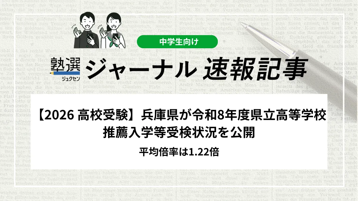 【2026 高校受験】兵庫県が令和8年度県立高等学校推薦入学等受検状況を公開｜平均倍率は1.22倍