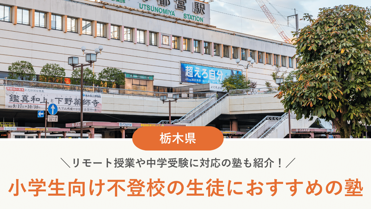 栃木県で不登校の小学生におすすめの塾7選！学び直しや受験対策など目的別に紹介【2026年最新】