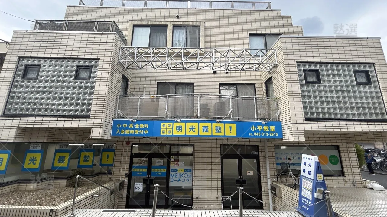 orig_小平_16_個別指導の明光義塾_小平北口教室_1