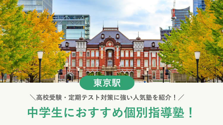 【2026最新】東京駅周辺の中学生向け個別指導塾10選！高校受験・内申対策に強い塾選び