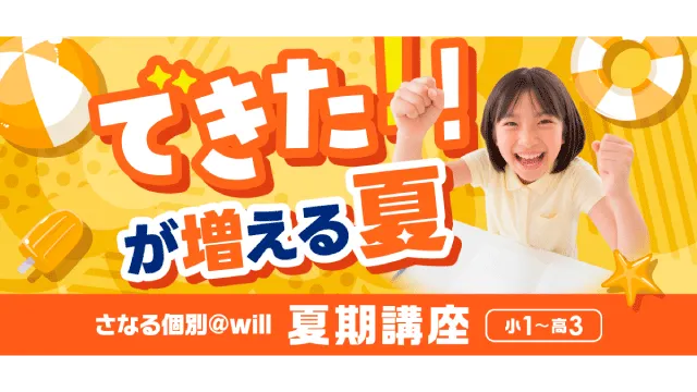1960 さなる個別＠will 夏季講習2026