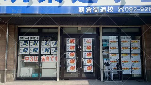 Orig 朝倉街道 1336 筑紫進学塾(csj) 朝倉街道校 2