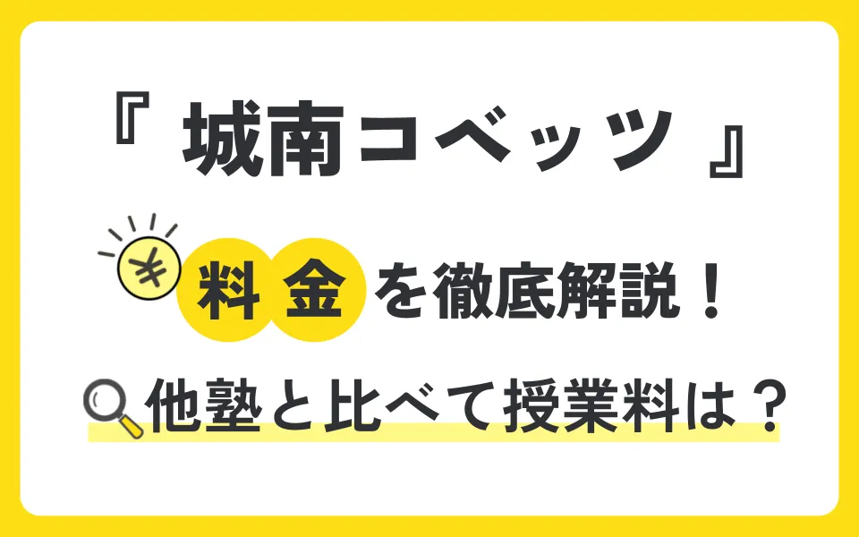 城南コベッツの料金を徹底解説！他塾と比べて授業料は？