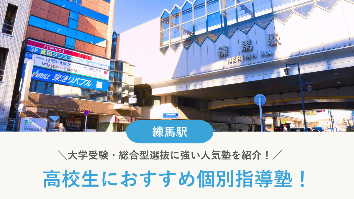 【2026最新】練馬駅周辺の高校生向け個別指導塾10選！大学受験・定期テスト対策に強い塾選び