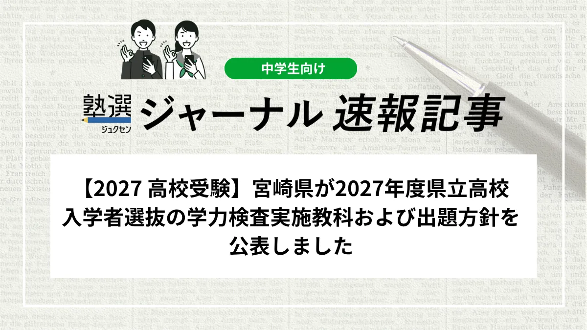 【2027 高校受験】宮崎県が2027年度県立高校入学者選抜の学力検査実施教科および出題方針を公表しました