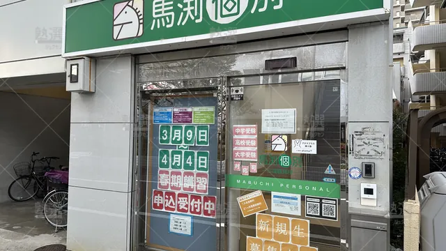 orig_今福鶴見_1546_玉井式 KIWAMI AAA+®_馬渕個別 今福鶴見校_2