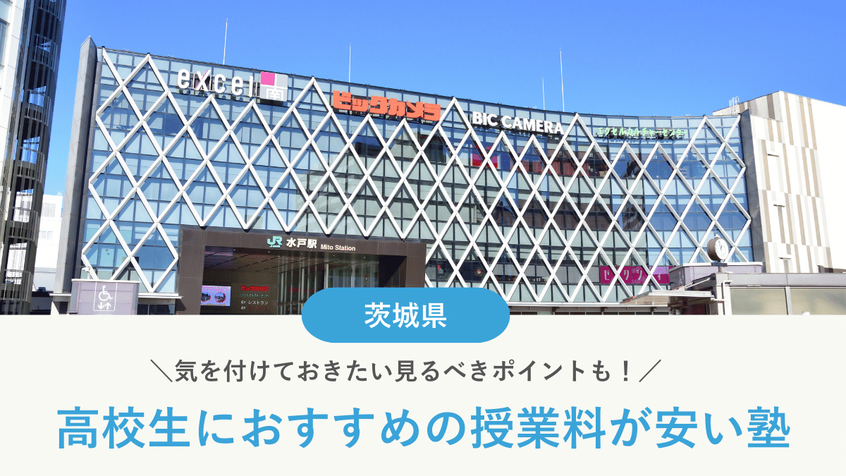 茨城県の高校生向け安い塾おすすめ7選！費用相場や塾に通うメリットも解説【2026年最新】