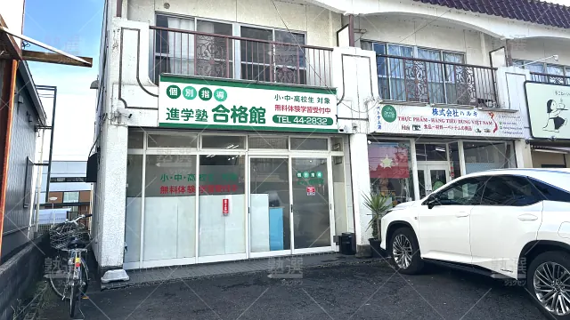 Orig 4175 進学塾 合格館 107519 高蔵寺校 1 1