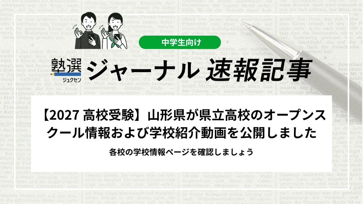 【2027 高校受験】山形県が県立高校のオープンスクール情報および学校紹介動画を公開しました｜各校の学校情報ページを確認しましょう