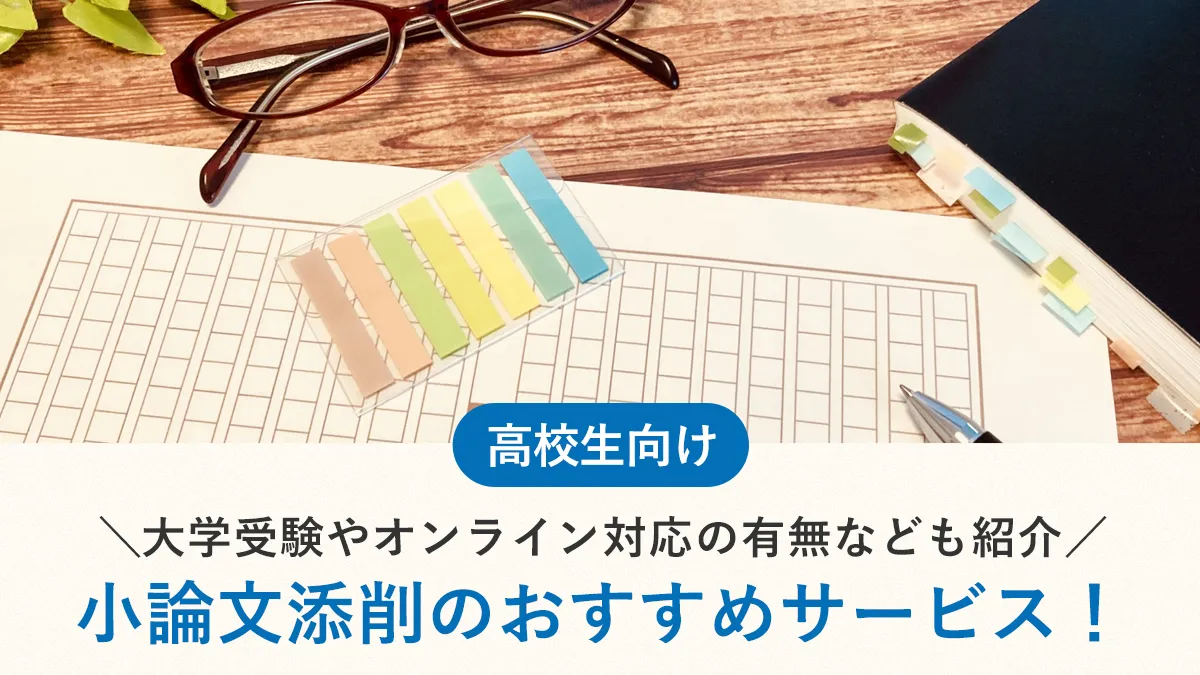 小論文添削のおすすめサービス6選！大学受験やオンライン対応の有無なども紹介