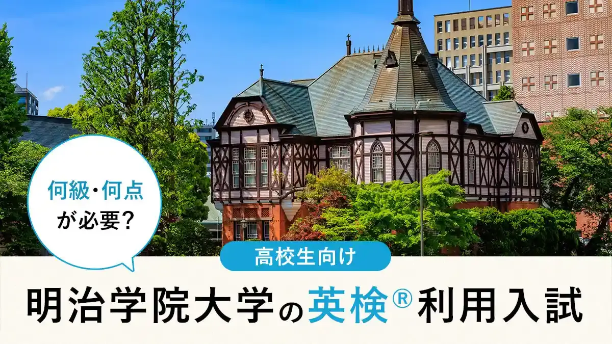 明治学院大学英検®利用は何級・何点が必要？対象学部・スコア換算・注意点まとめ【2026年度入試】