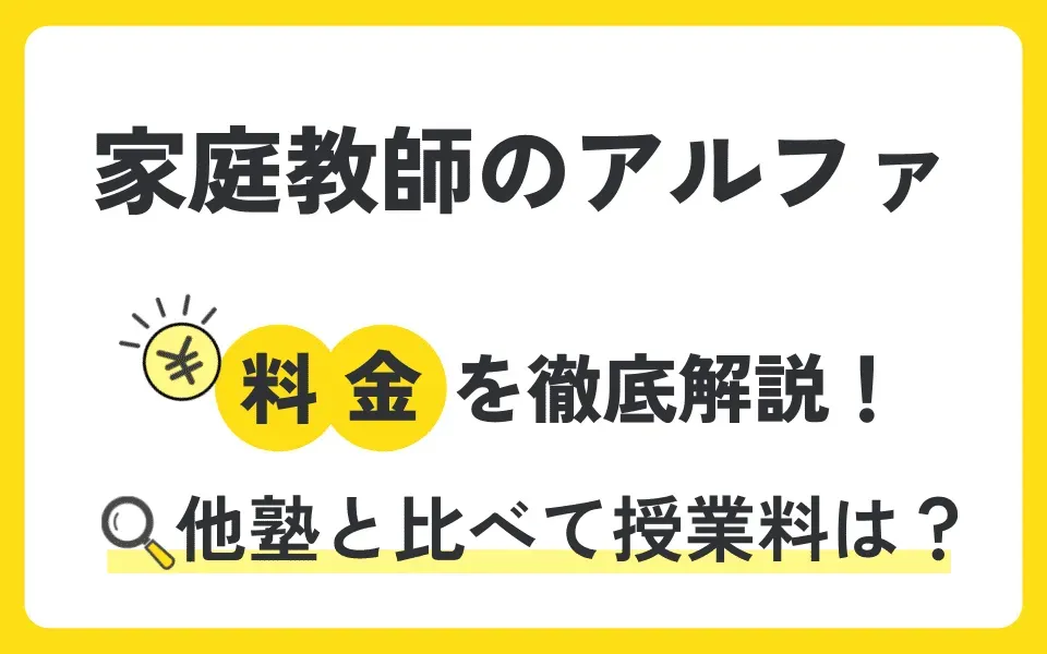 家庭教師のアルファの料金を徹底解説！他塾と比べて授業料は？