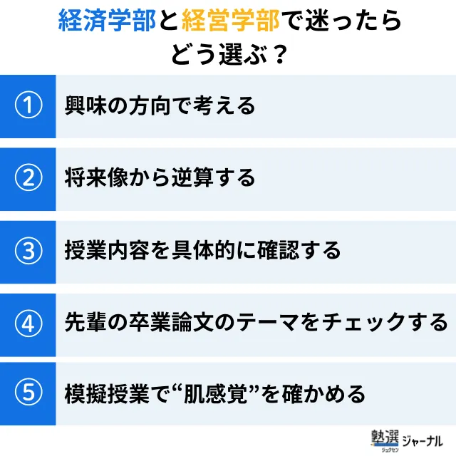 経済学部と経営学部で迷ったときの判断基準