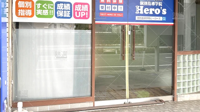 Orig 33 個別指導学院hero’s（ヒーローズ） 57062 共和校 1 3