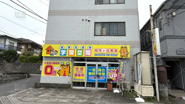 Orig 34 個別指導塾 学習空間 134569 柏光ヶ丘教室 1 1