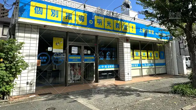 Orig 16 個別指導の明光義塾 66332 上新庄教室 1 1