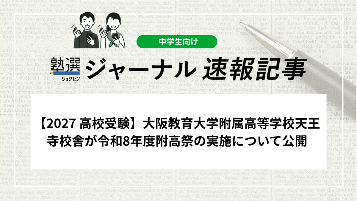 【2027 高校受験】大阪教育大学附属高等学校天王寺校舎が令和8年度附高祭の実施について公開