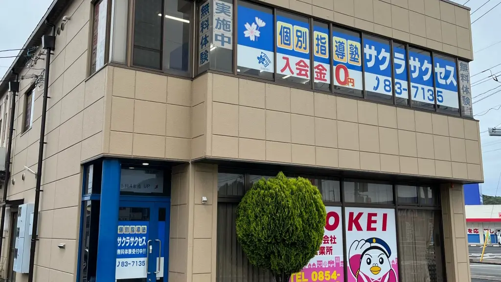 57010_個別指導塾サクラサクセス 個別指導塾 大田長久教室_外観