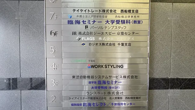 Orig 西船橋 230 臨海セミナー 大学受験科 西船橋校 1