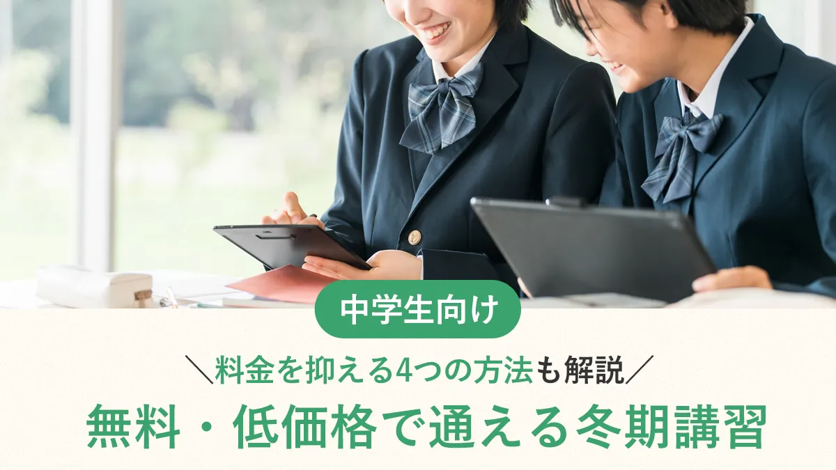 【2026年最新】中学生の無料・低価格で通える冬期講習11選!料金を抑える4つの方法も解説
