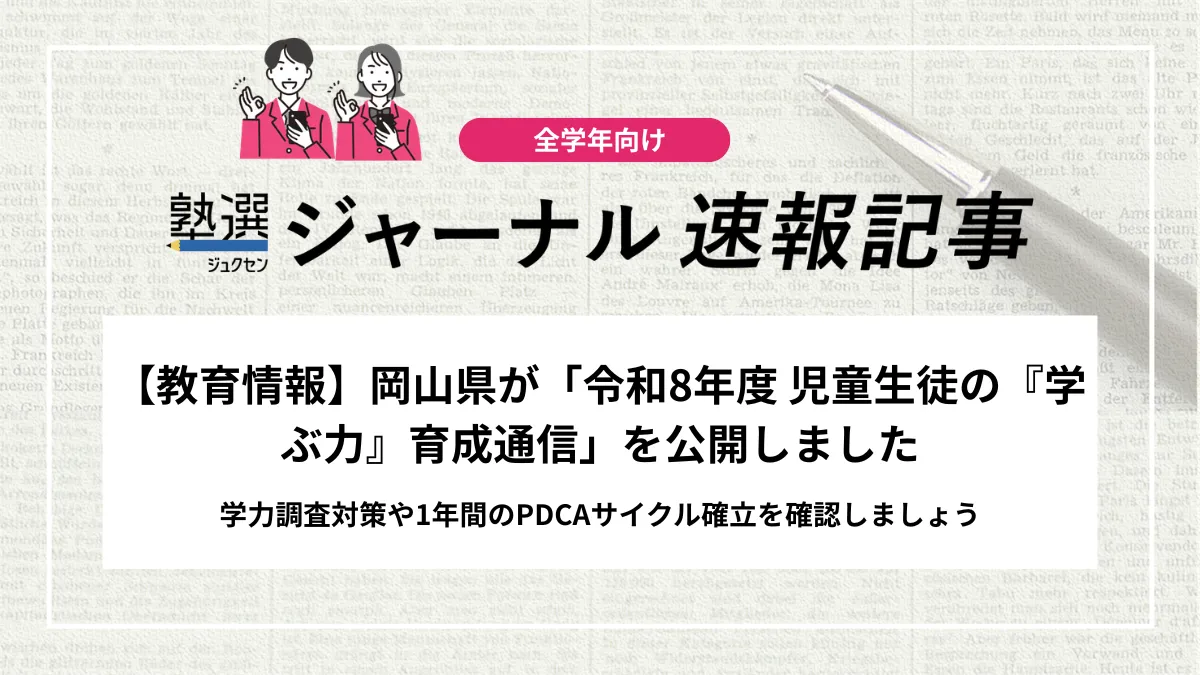 【2026 教育情報】岡山県が「令和8年度 児童生徒の『学ぶ力』育成通信」を公開しました｜学力調査対策や1年間のPDCAサイクル確立を確認しましょう