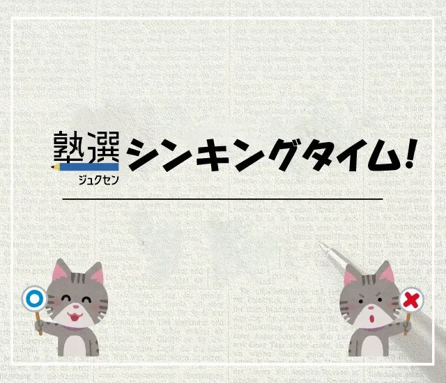 シンキングタイム