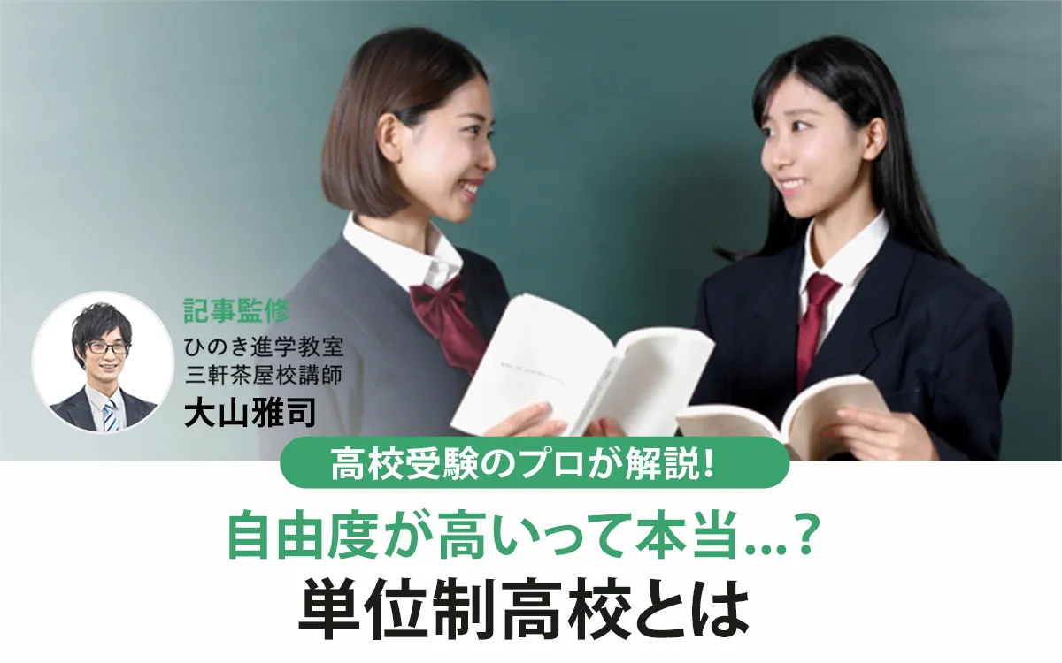 単位制高校とは？自由度が高いって本当？その実態を高校受験のプロが解説
