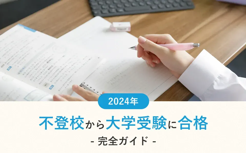 不登校から大学受験に合格するための完全ガイド【2024年】