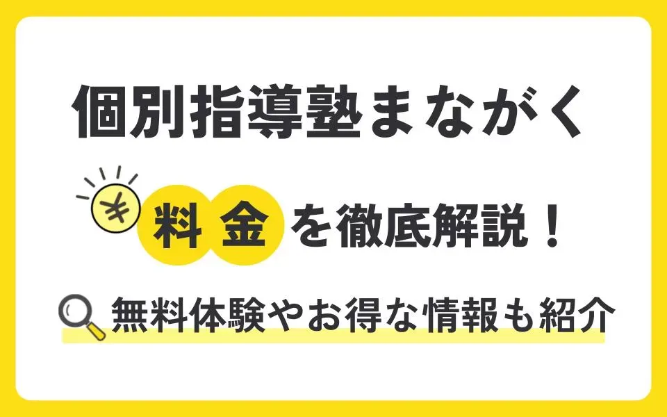 個別指導塾まながくの料金を徹底解説！無料体験授業などお得な情報も紹介