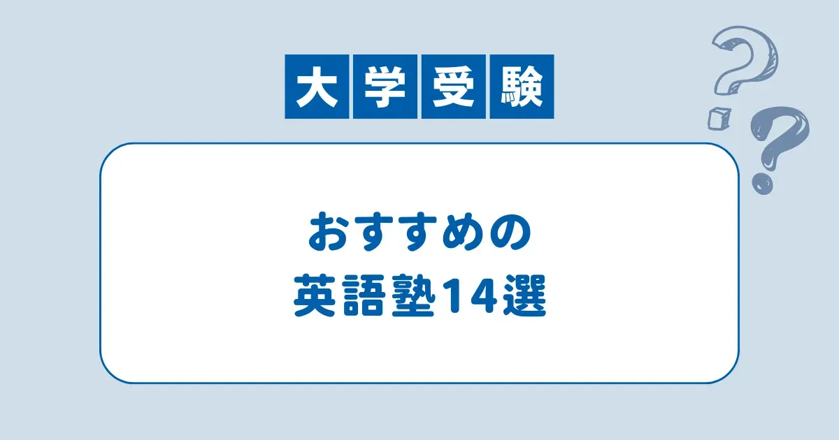 大学受験におすすめの英語塾14選