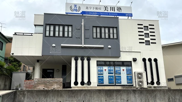 Orig 東岡崎 4247 進学予備校 美川塾 葵中前校 1