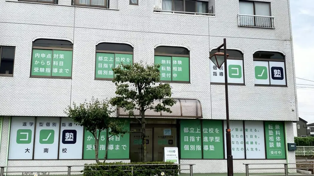 134520_個別指導 コノ塾 大南校_外観
