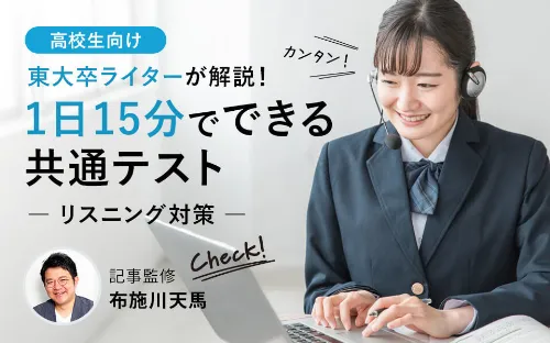 共通テスト リスニング対策｜1日15分で高得点！学習法を東大卒ライターが解説