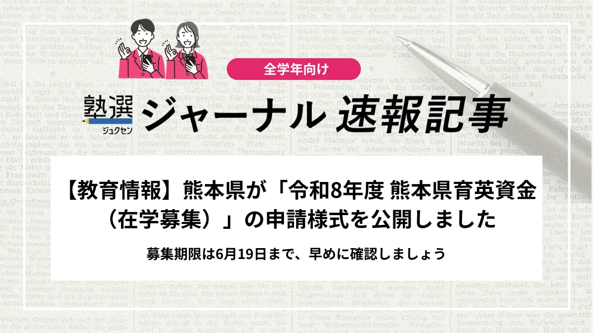 【教育情報】熊本県が「令和8年度 熊本県育英資金（在学募集）」の申請様式を公開しました｜募集期限は6月19日まで、早めに確認しましょう