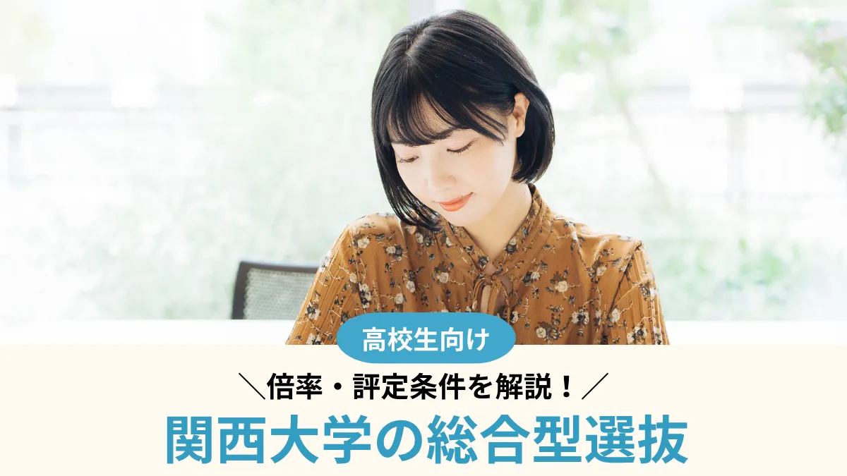 関西大学の総合型選抜（AO入試）は難しい？倍率・評定条件を解説