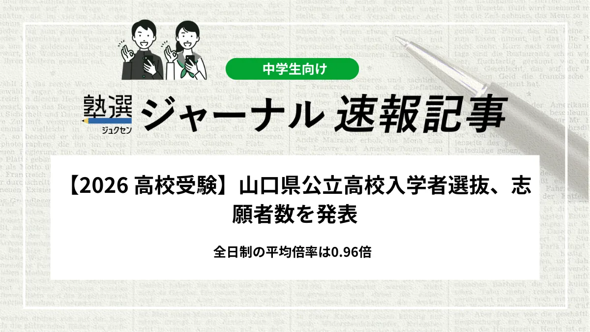 【2026 高校入試】山口県公立高校入学者選抜、志願者数を発表｜全日制の平均倍率は0.96倍