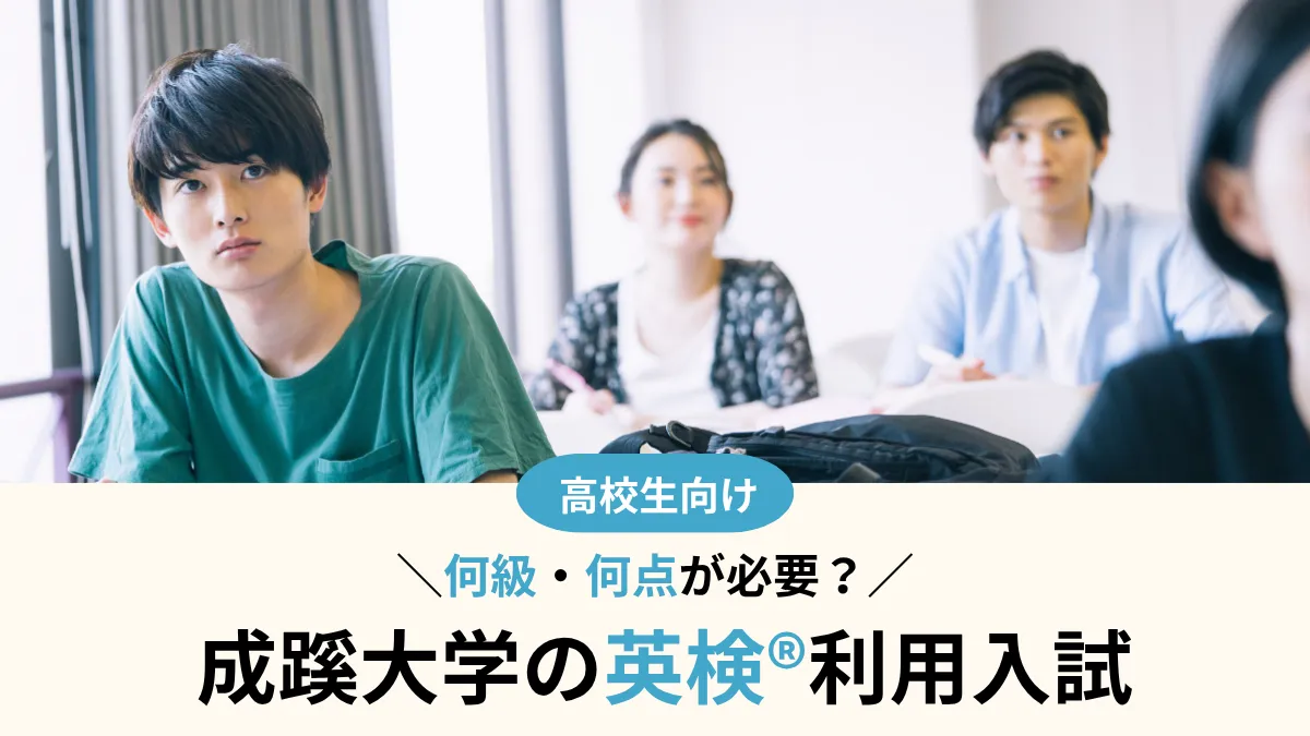 成蹊大学の英検®利用を解説！E方式のCSEスコア換算・対象学部・提出条件【2027年度】