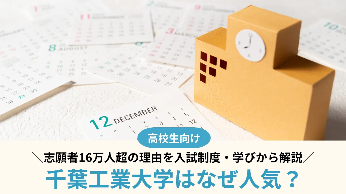 千葉工業大学はなぜ人気？志願者16万人超の理由を入試制度・学びから解説