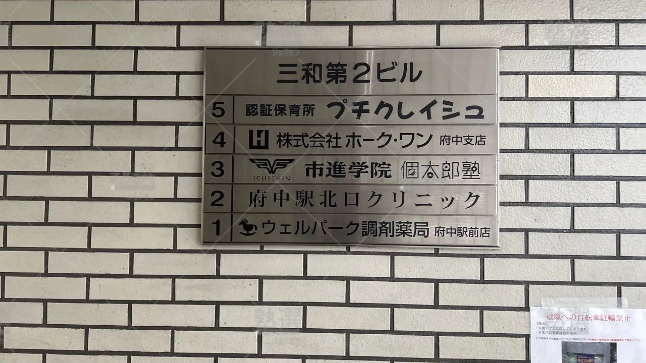 orig_東府中_38_市進学院_府中教室 3