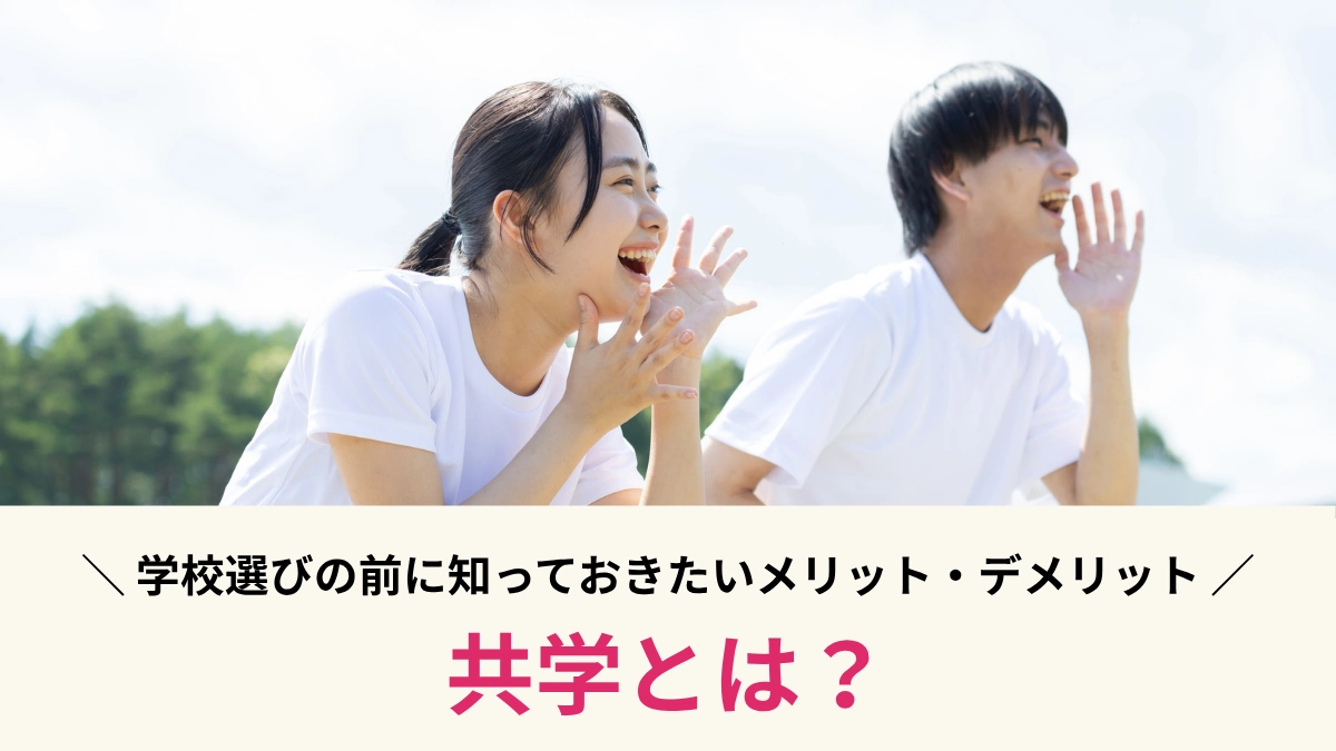 共学とは？学校選びの前に知っておきたいメリット・デメリット