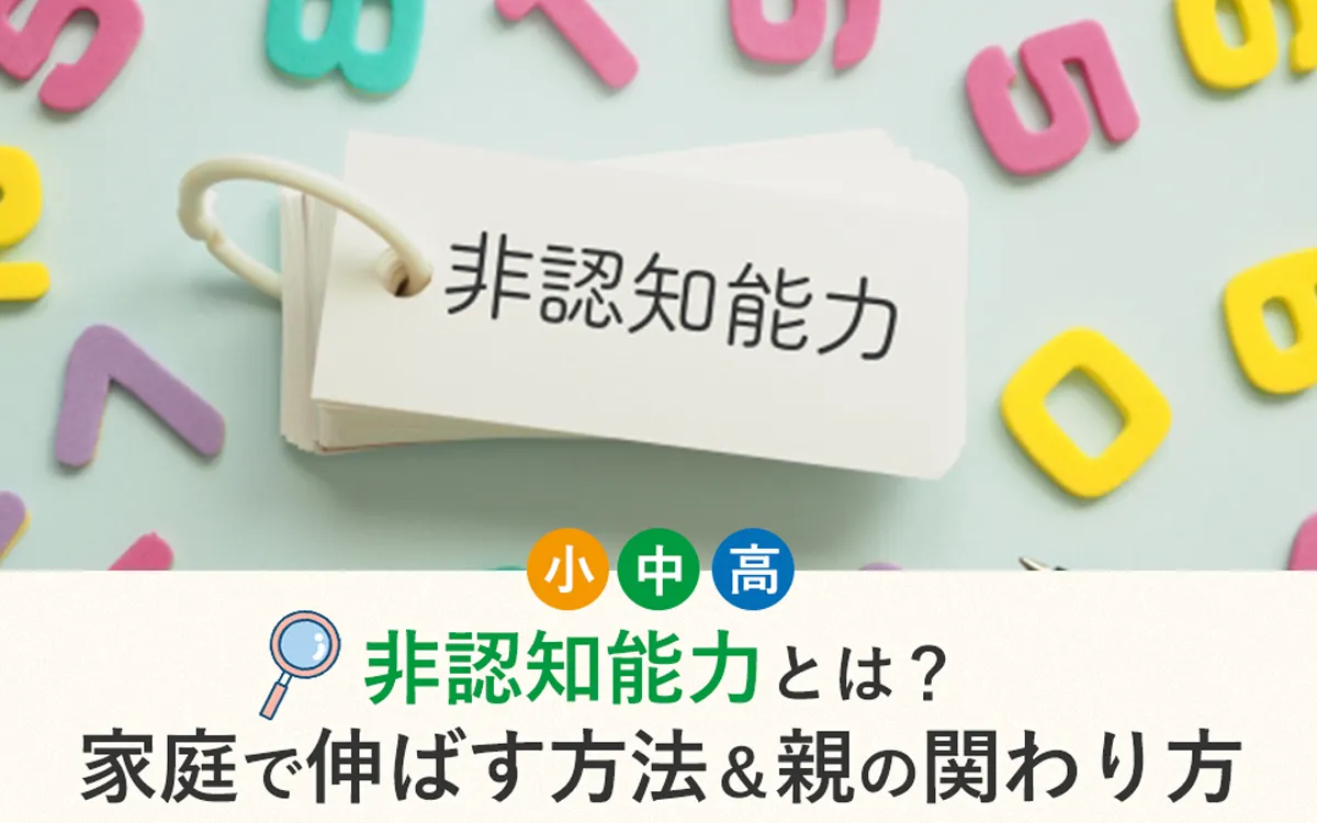 非認知能力とは？探究学習塾取材から見えた、家庭で伸ばす方法と親の関わり方