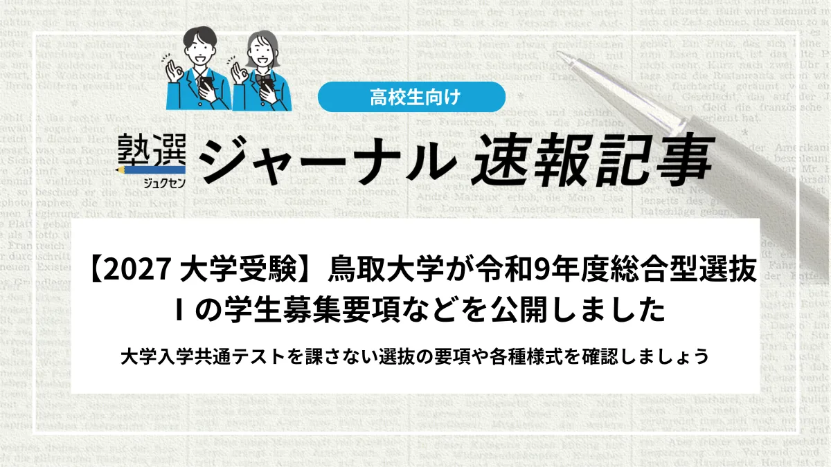 【2027 大学受験】鳥取大学が令和9年度総合型選抜Ⅰの学生募集要項などを公開しました｜大学入学共通テストを課さない選抜の要項や各種様式を確認しましょう