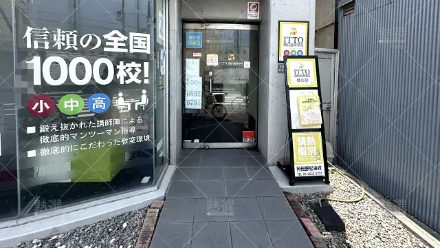 orig_帝塚山_20_Itto個別指導学院_大阪阿倍野松虫校_3
