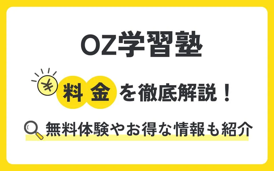 OZ学習塾の料金を徹底解説！無料体験授業などお得な情報も紹介