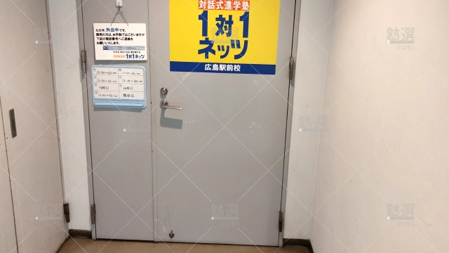 Orig 37 対話式進学塾 1対1ネッツ 56692 広島駅前本校 1 2